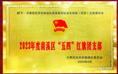 遠(yuǎn)東電纜（宜賓）榜上有名！